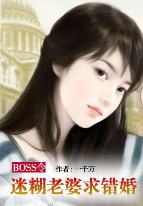 BOSS令:迷糊老婆求错婚 BOSS令:迷糊老婆求错婚