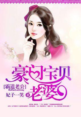 霸道老公:豪门宝贝老婆 霸道老公:豪门宝贝老婆