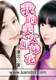 我的美女姐妹花 我的美女姐妹花