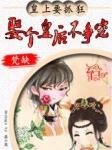 皇上要抓狂:娶个皇后不争宠 皇上要抓狂:娶个皇后不争宠