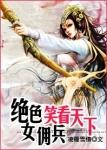 绝世女佣兵:笑看天下 绝世女佣兵:笑看天下