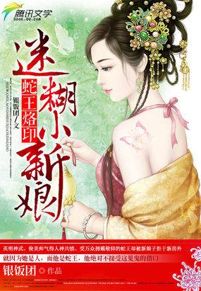 蛇王烙印:迷糊小新娘 蛇王烙印:迷糊小新娘