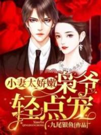 小妻太娇嫩,枭爷轻点宠 小妻太娇嫩,枭爷轻点宠