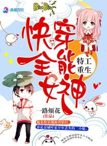 特工重生:快穿全能女神 特工重生:快穿全能女神