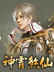 神霄煞仙 神霄煞仙
