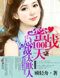 蜜战100天,总裁太欺人 蜜战100天,总裁太欺人