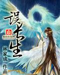 误长生 误长生