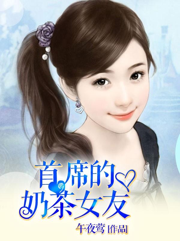 首席的奶茶女友 首席的奶茶女友