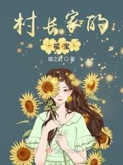 村长家的福宝 村长家的福宝