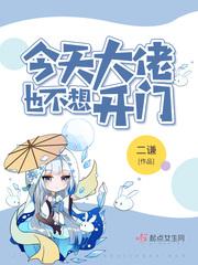 今天大佬也不想开门 今天大佬也不想开门