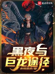 黑夜与巨龙途径 黑夜与巨龙途径