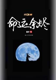 命运余烬 命运余烬