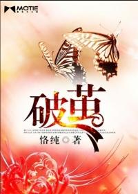 破茧 破茧