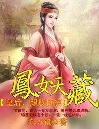皇后,跟朕回宫 皇后,跟朕回宫