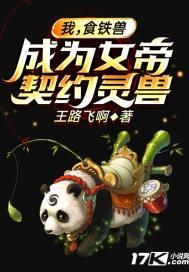 我,食铁兽,成为女帝契约灵兽 我,食铁兽,成为女帝契约灵兽
