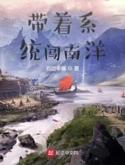 带着系统闯南洋 带着系统闯南洋