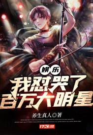 娱乐之我怼哭了百万大明星 娱乐之我怼哭了百万大明星