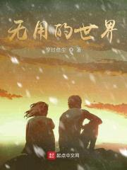 无用的世界 无用的世界