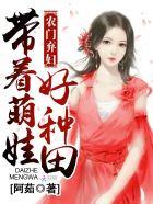 农门弃妇:带着萌娃好种田 农门弃妇:带着萌娃好种田