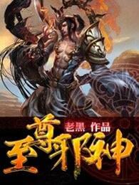 至尊邪神 至尊邪神