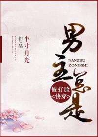 男主总是被打脸 男主总是被打脸