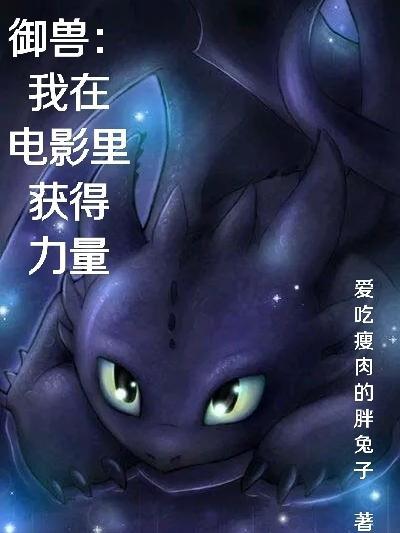 御兽:我在电影里获得力量 御兽:我在电影里获得力量