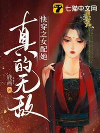 快穿之女配她真的无敌 快穿之女配她真的无敌