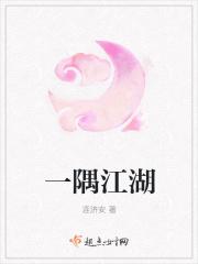 一隅江湖 一隅江湖