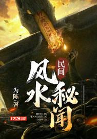 民间风水秘闻 民间风水秘闻