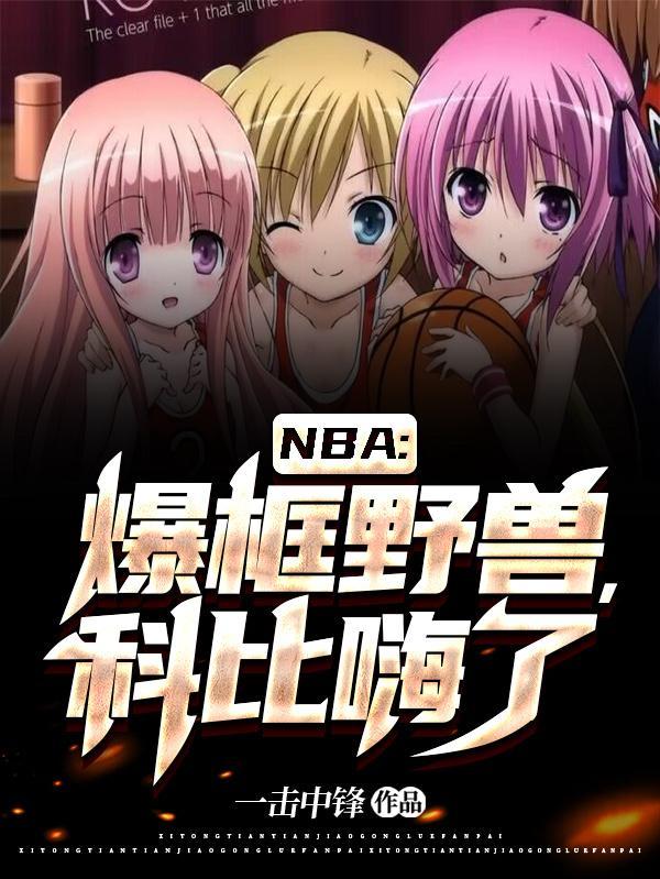 NBA:爆框野兽,科比嗨了 NBA:爆框野兽,科比嗨了