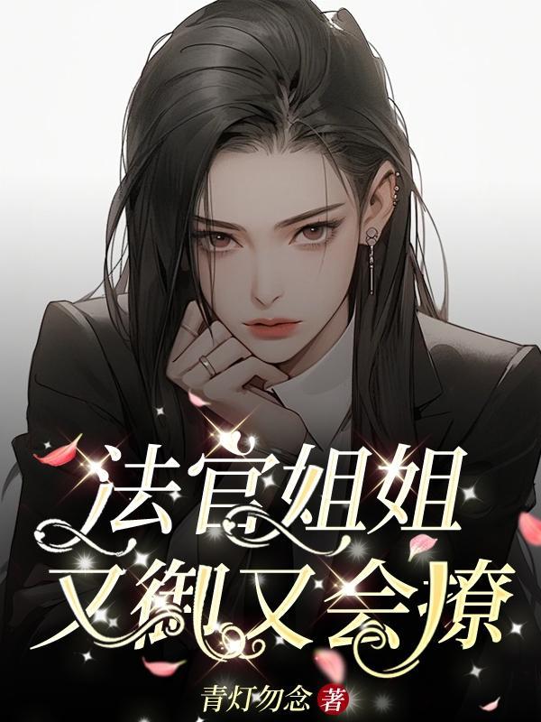 法官姐姐又御又会撩 法官姐姐又御又会撩