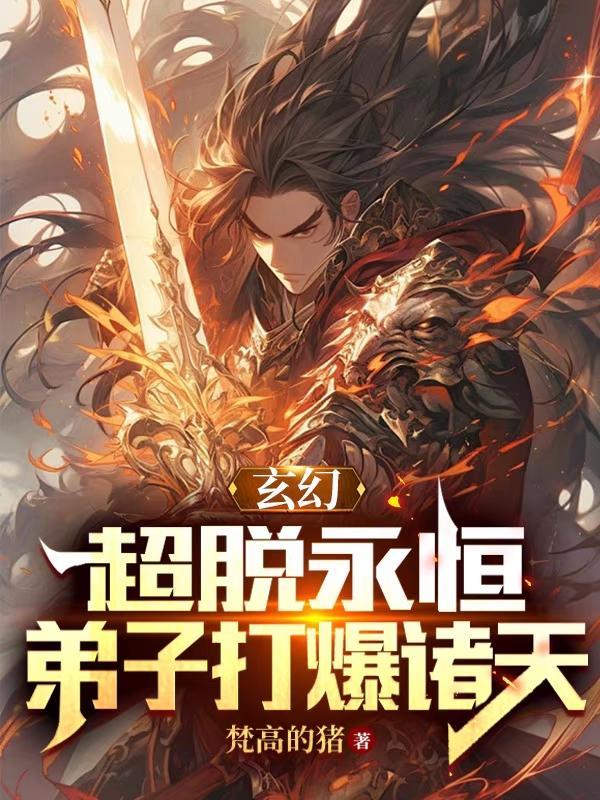 玄幻:超脱永恒,弟子打爆诸天 玄幻:超脱永恒,弟子打爆诸天