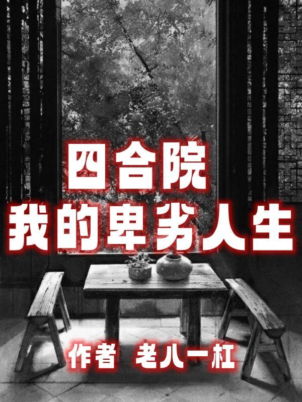 四合院我的卑劣人生 四合院我的卑劣人生