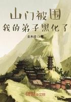 山门被围,我的弟子黑化了 山门被围,我的弟子黑化了