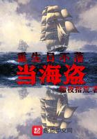 重生日不落当海盗 重生日不落当海盗