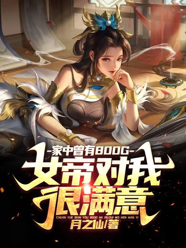 家中曾有八百G,女帝对我很满意 家中曾有八百G,女帝对我很满意