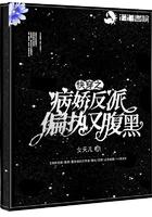 快穿之病娇反派偏执又腹黑 快穿之病娇反派偏执又腹黑