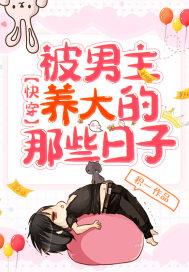 快穿被男主养大的那些日子 快穿被男主养大的那些日子