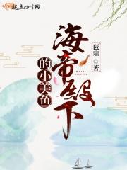 海帝殿下的小美鱼 海帝殿下的小美鱼