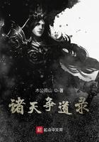 诸天争道录 诸天争道录