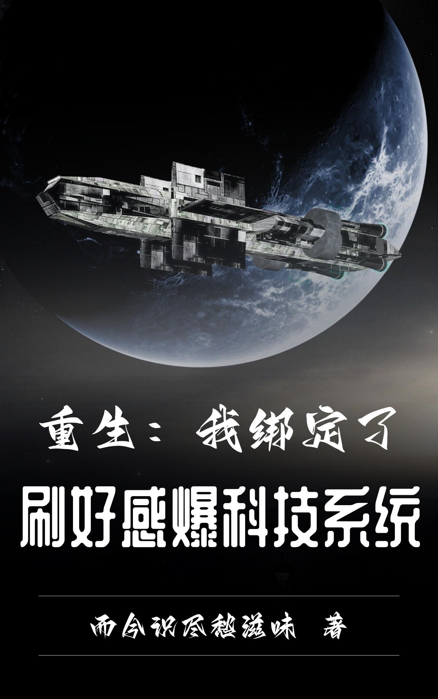 狂刷好感,奖励黑科技让祖国崛起 狂刷好感,奖励黑科技让祖国崛起
