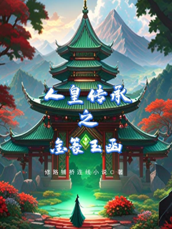 人皇传承之金篆玉函 人皇传承之金篆玉函