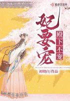 妃要宠殿下不宠 妃要宠殿下不宠