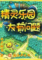 精灵乐园,大有问题 精灵乐园,大有问题