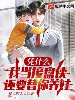 凭什么我当接盘侠,还要替你养娃 凭什么我当接盘侠,还要替你养娃