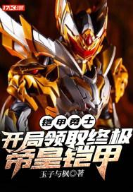 铠甲勇士:开局领取终极帝皇铠甲 铠甲勇士:开局领取终极帝皇铠甲