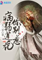 病弱莲花你别惹 病弱莲花你别惹