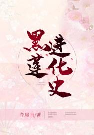 黑莲进化史 黑莲进化史