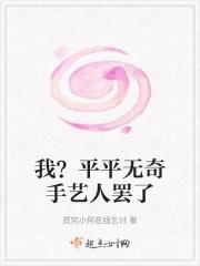 我?平平无奇手艺人罢了 我?平平无奇手艺人罢了