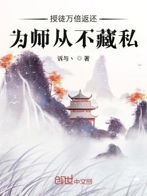 授徒万倍返还,为师从不藏私 授徒万倍返还,为师从不藏私